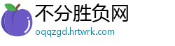 不分胜负网